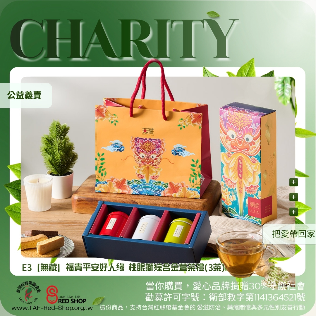 E3【無藏】福貴平安好人緣 桃眼獅綜合金萱茶禮(3茶)(標題圖檔)