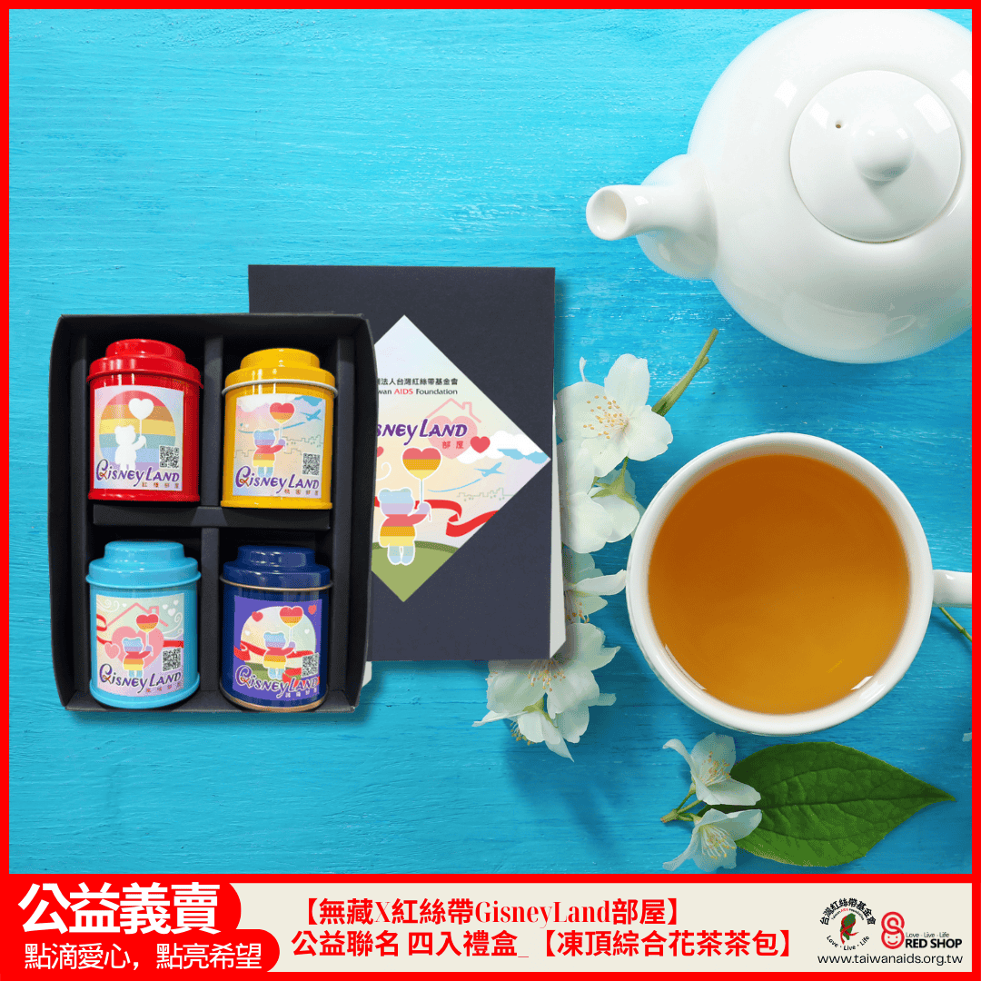 F1【無藏X台灣紅絲帶基金會】GisneyLand部屋 公益聯名款 四入綜合小茶罐禮盒_【凍頂綜合花茶茶包】(標題圖檔)
