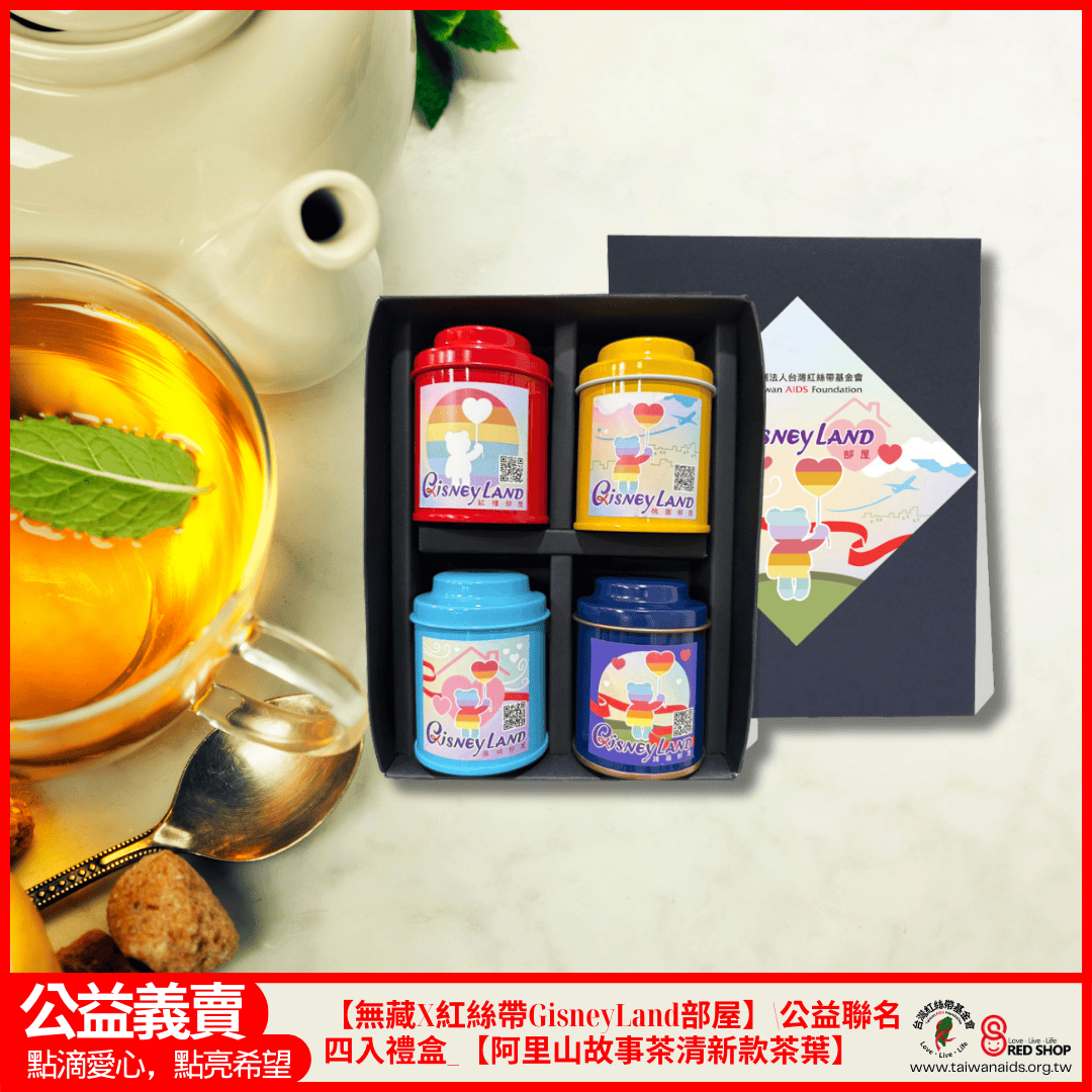 F2【無藏X台灣紅絲帶基金會】GisneyLand部屋 公益聯名款 四入綜合小茶罐禮盒_【阿里山故事茶清新款茶葉】(標題圖檔)