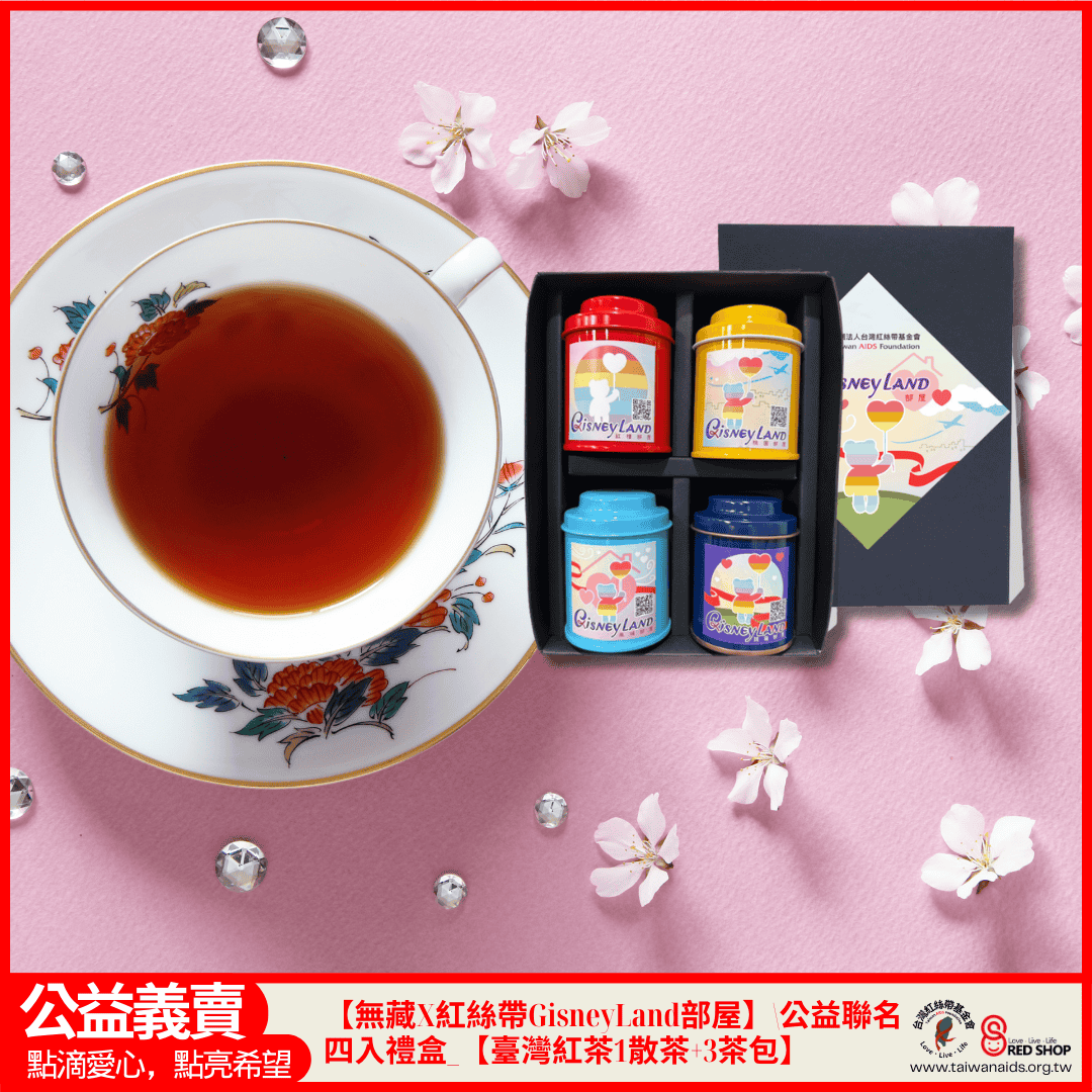 F3【無藏X台灣紅絲帶基金會】GisneyLand部屋 公益聯名款 四入綜合小茶罐禮盒_【臺灣紅茶1散茶+3茶包】(標題圖檔)
