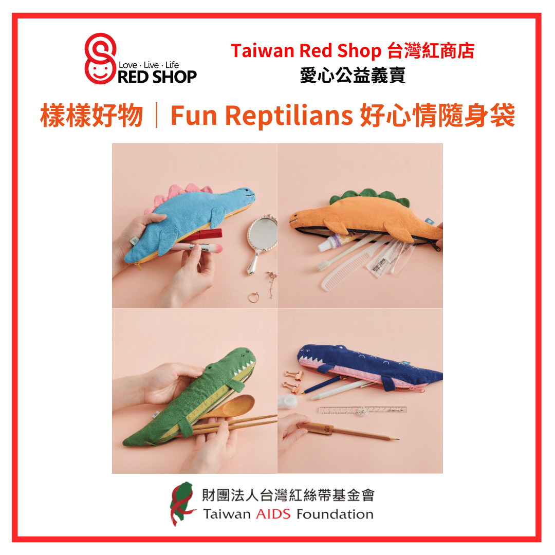 樣樣好物｜Fun Reptilians 好心情隨身袋(標題圖檔)