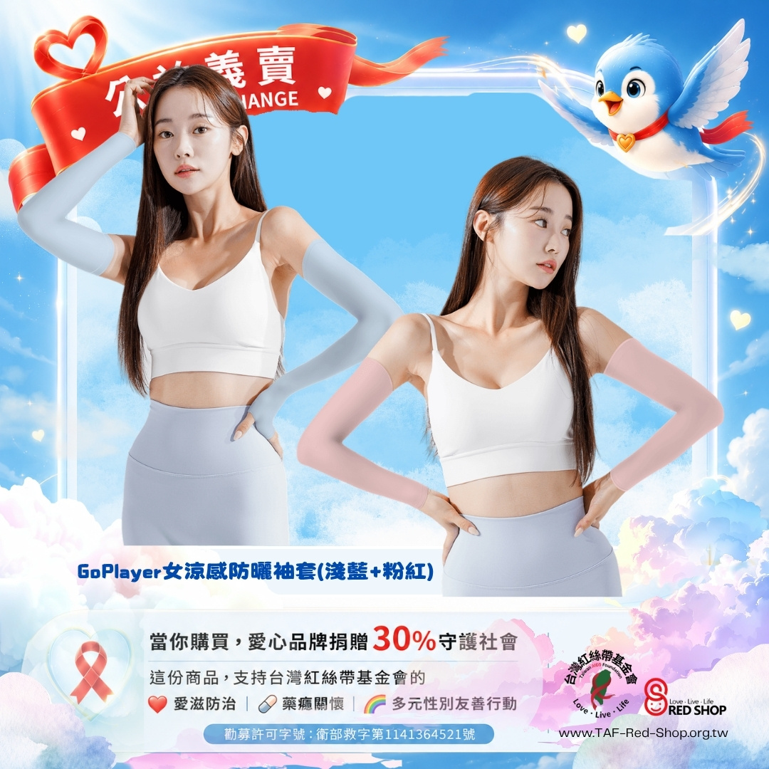 GoPlayer女涼感防曬袖套(淺藍+粉紅)(標題圖檔)