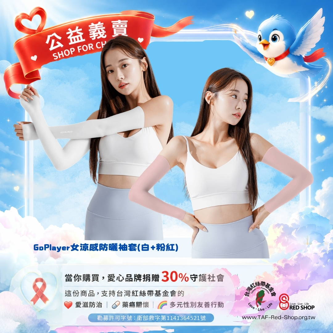 GoPlayer女涼感防曬袖套(白+粉紅)(標題圖檔)