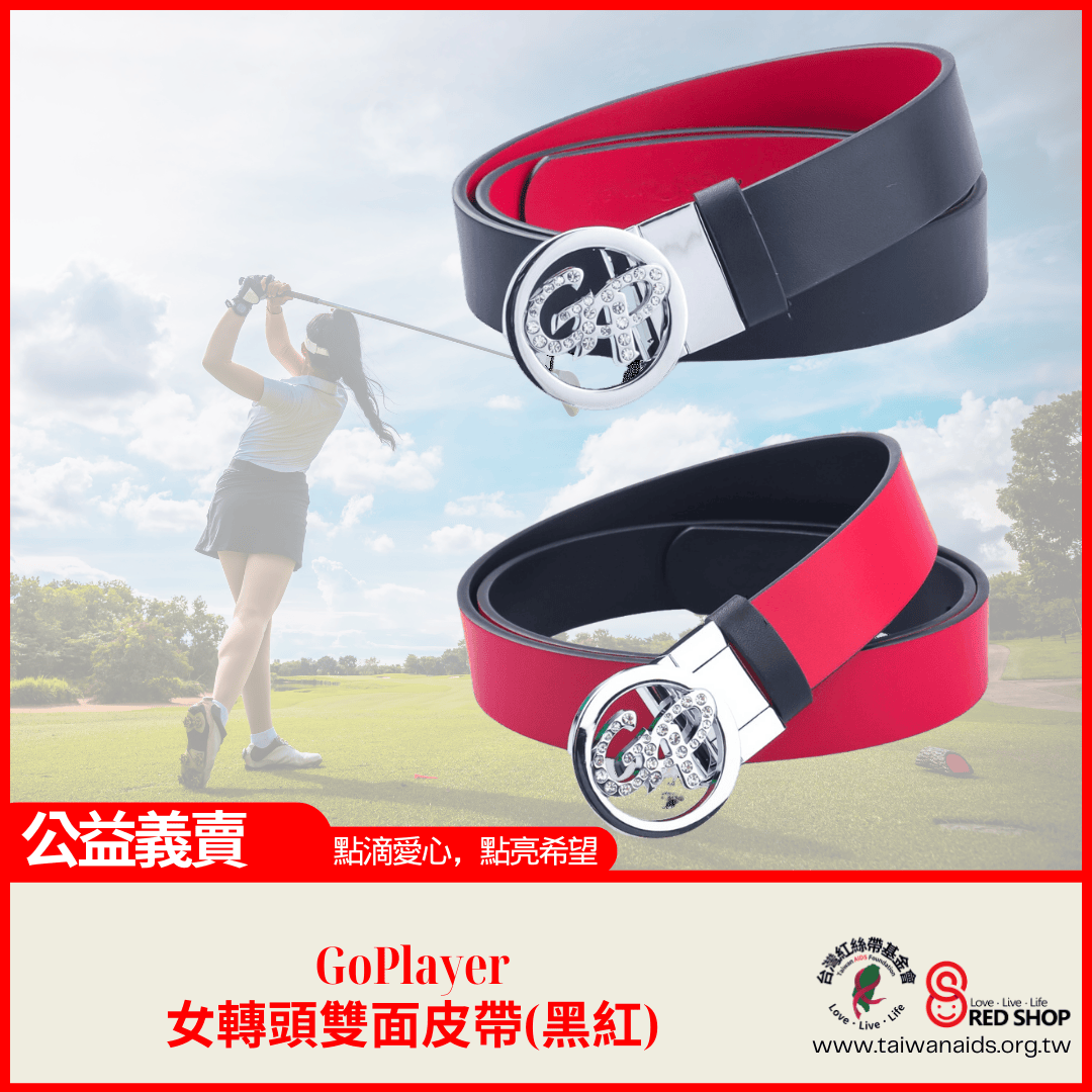 GoPlayer女轉頭雙面皮帶(黑紅)(標題圖檔)