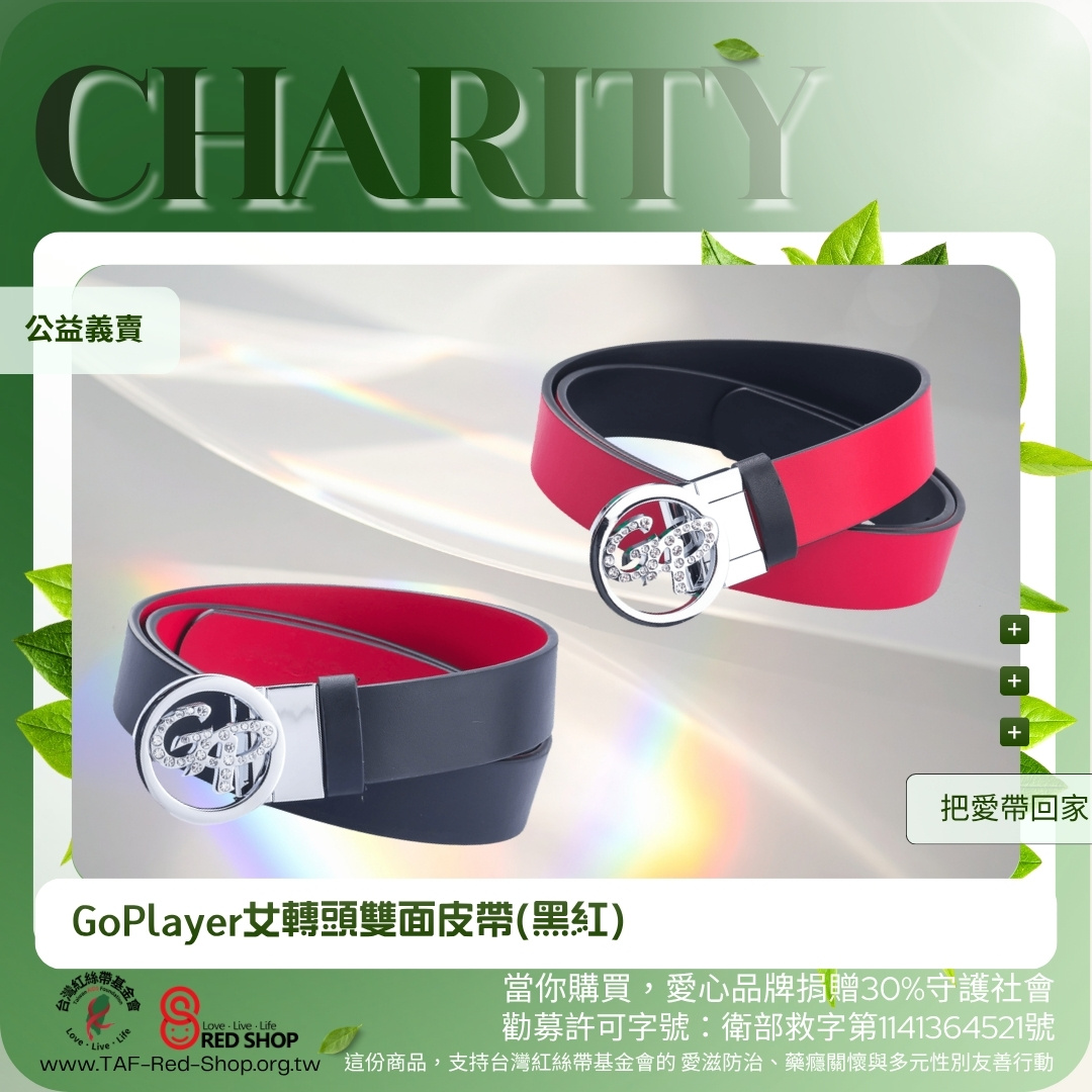 GoPlayer女轉頭雙面皮帶(黑紅)(標題圖檔)