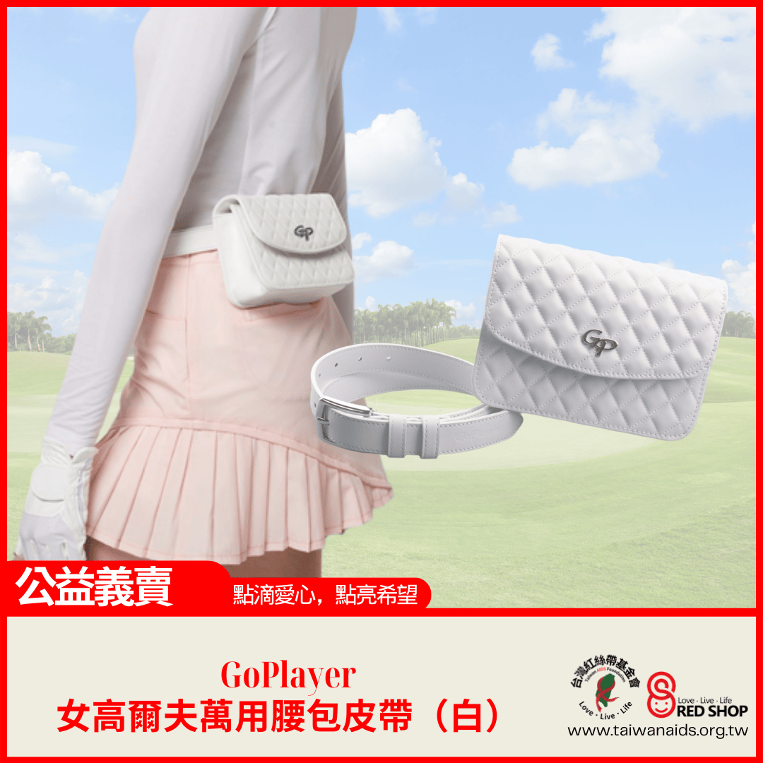 GoPlayer女高爾夫萬用腰包皮帶（白）(標題圖檔)