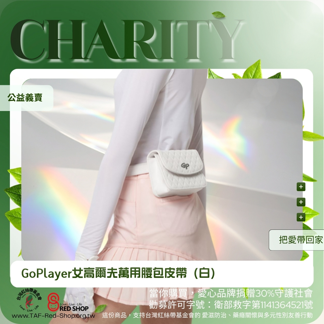 GoPlayer女高爾夫萬用腰包皮帶（白）(標題圖檔)