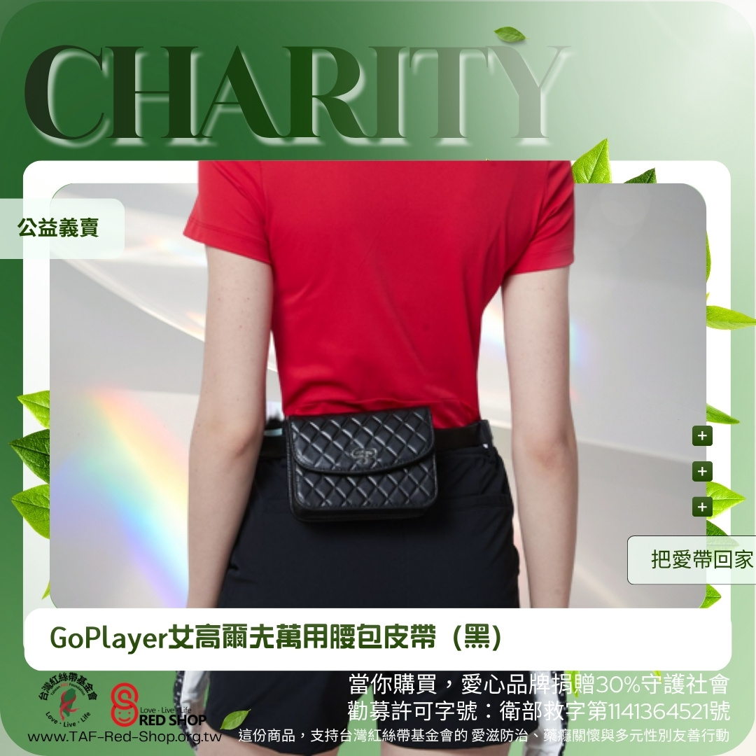GoPlayer女高爾夫萬用腰包皮帶（黑）(標題圖檔)