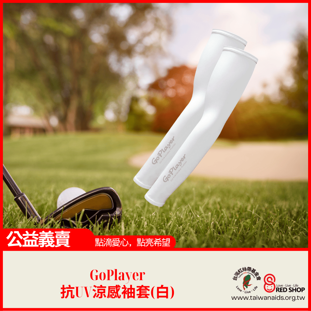 GoPlayer抗UV涼感袖套(白)(標題圖檔)