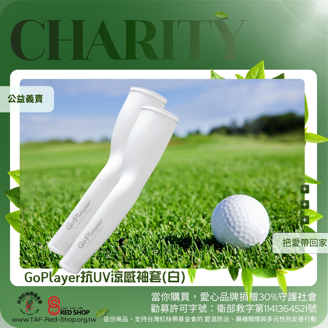 GoPlayer抗UV涼感袖套(白)(標題圖檔)
