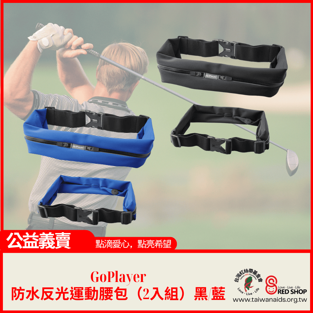GoPlayer防水反光運動腰包（2入組）黑/藍(標題圖檔)