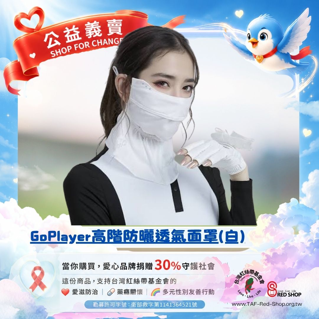 GoPlayer高階防曬透氣面罩(白)(標題圖檔)