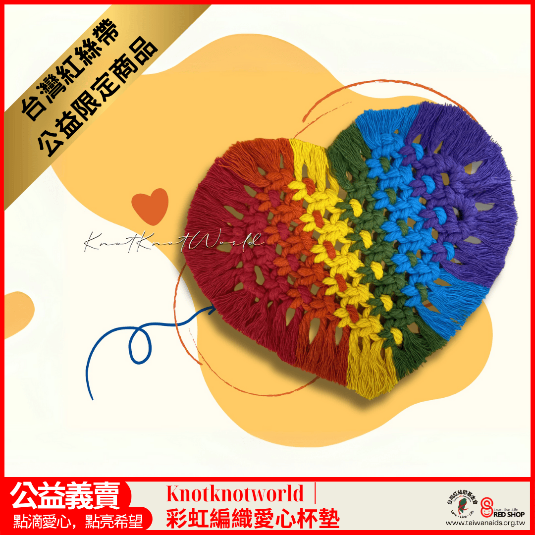 KNOTKNOTWORLD｜彩虹編織愛心杯墊(標題圖檔)