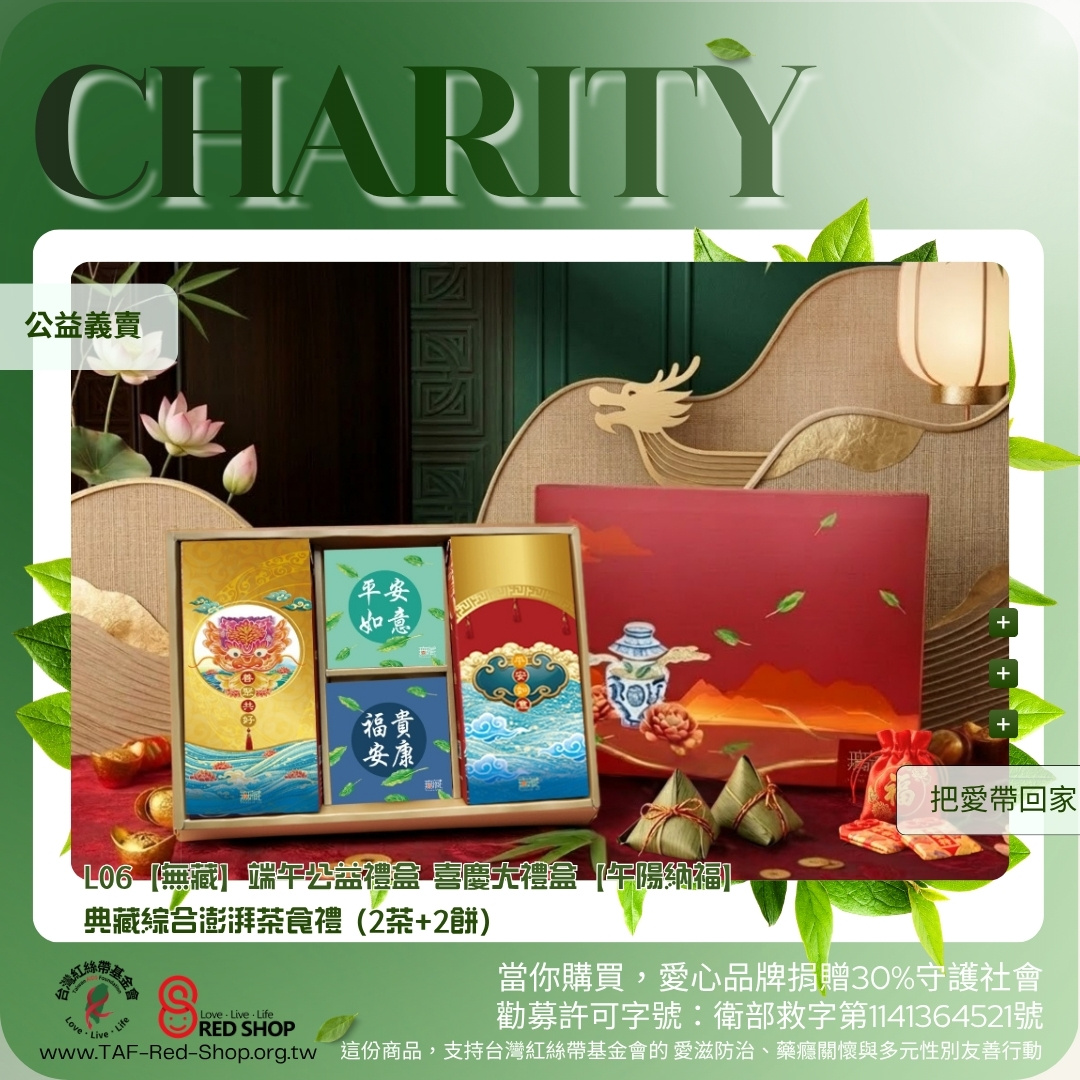 L06【無藏】端午公益禮盒 喜慶大禮盒【午陽納福】典藏綜合澎湃茶食禮 (2茶+2餅)(標題圖檔)