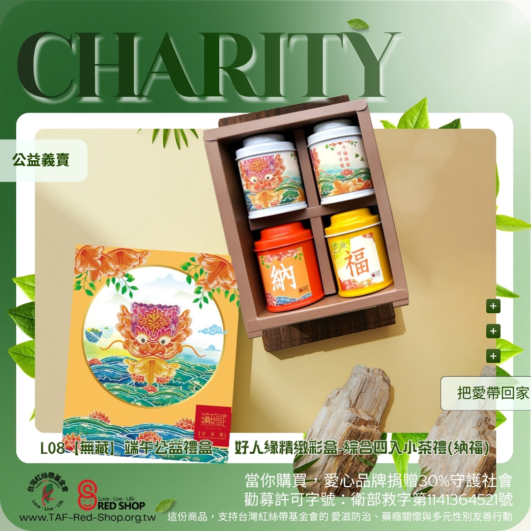 L08【無藏】端午公益禮盒 — 好人緣精緻彩盒-綜合四入小茶禮(納福)(標題圖檔)