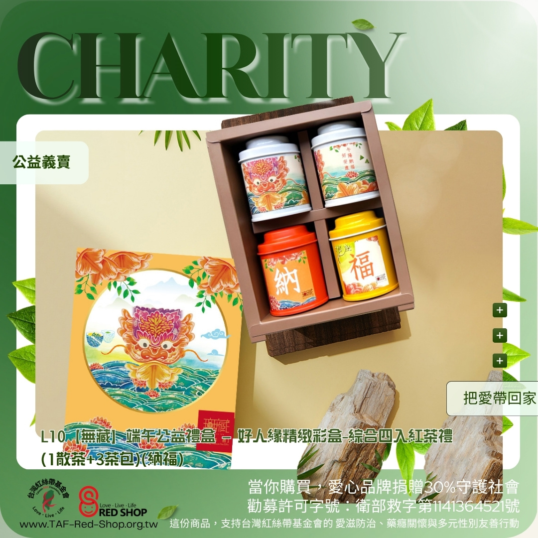L10【無藏】端午公益禮盒 — 好人緣精緻彩盒-綜合四入紅茶禮(1散茶+3茶包)(納福)(標題圖檔)