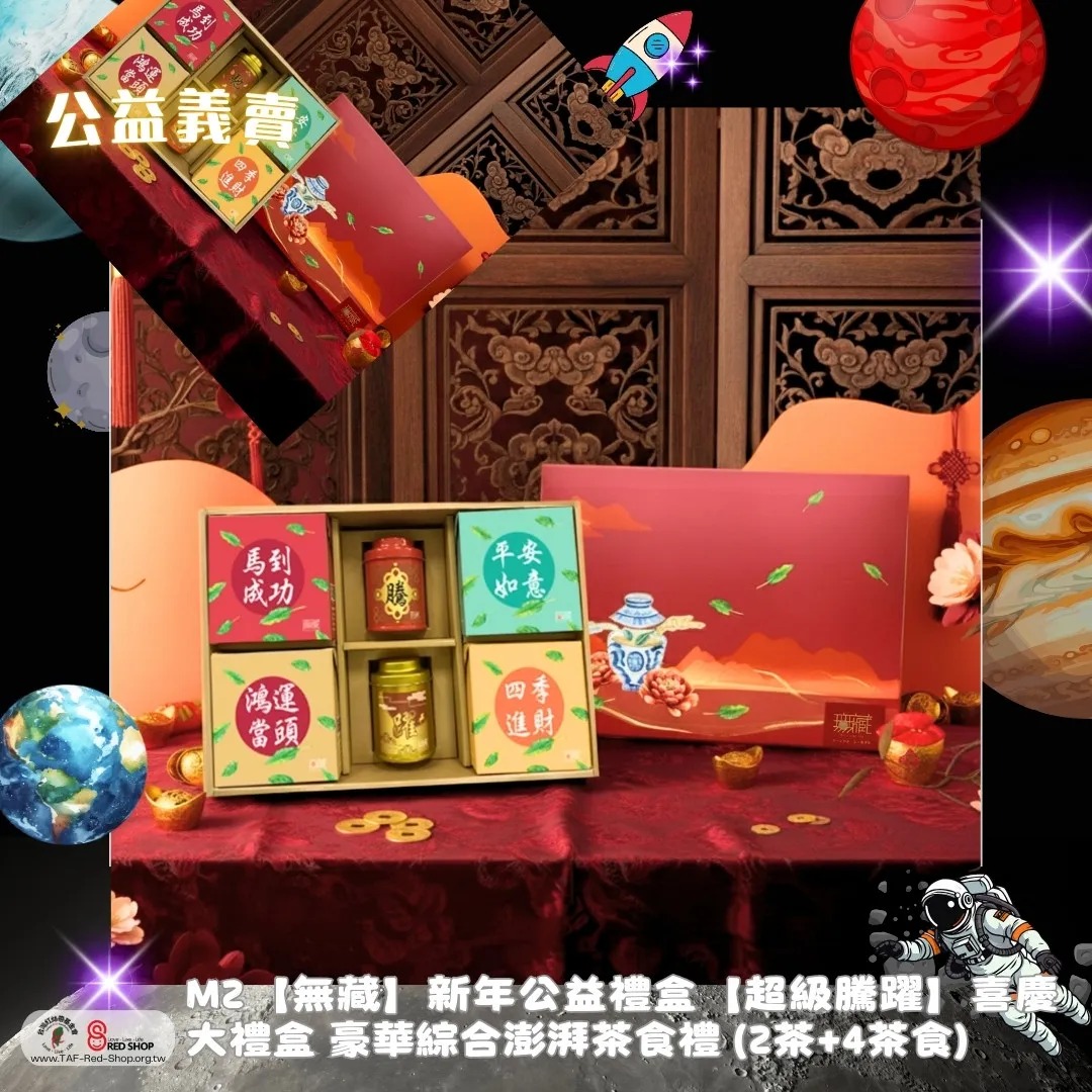 M2【無藏】新年公益禮盒【超級騰躍】喜慶大禮盒 豪華綜合澎湃茶食禮 (2茶+4茶食)(標題圖檔)