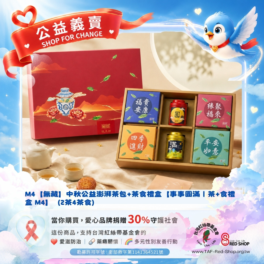 M4【無藏】中秋公益澎湃茶包+茶食禮盒【事事圓滿｜茶+食禮盒 M4】（2茶4茶食）(標題圖檔)