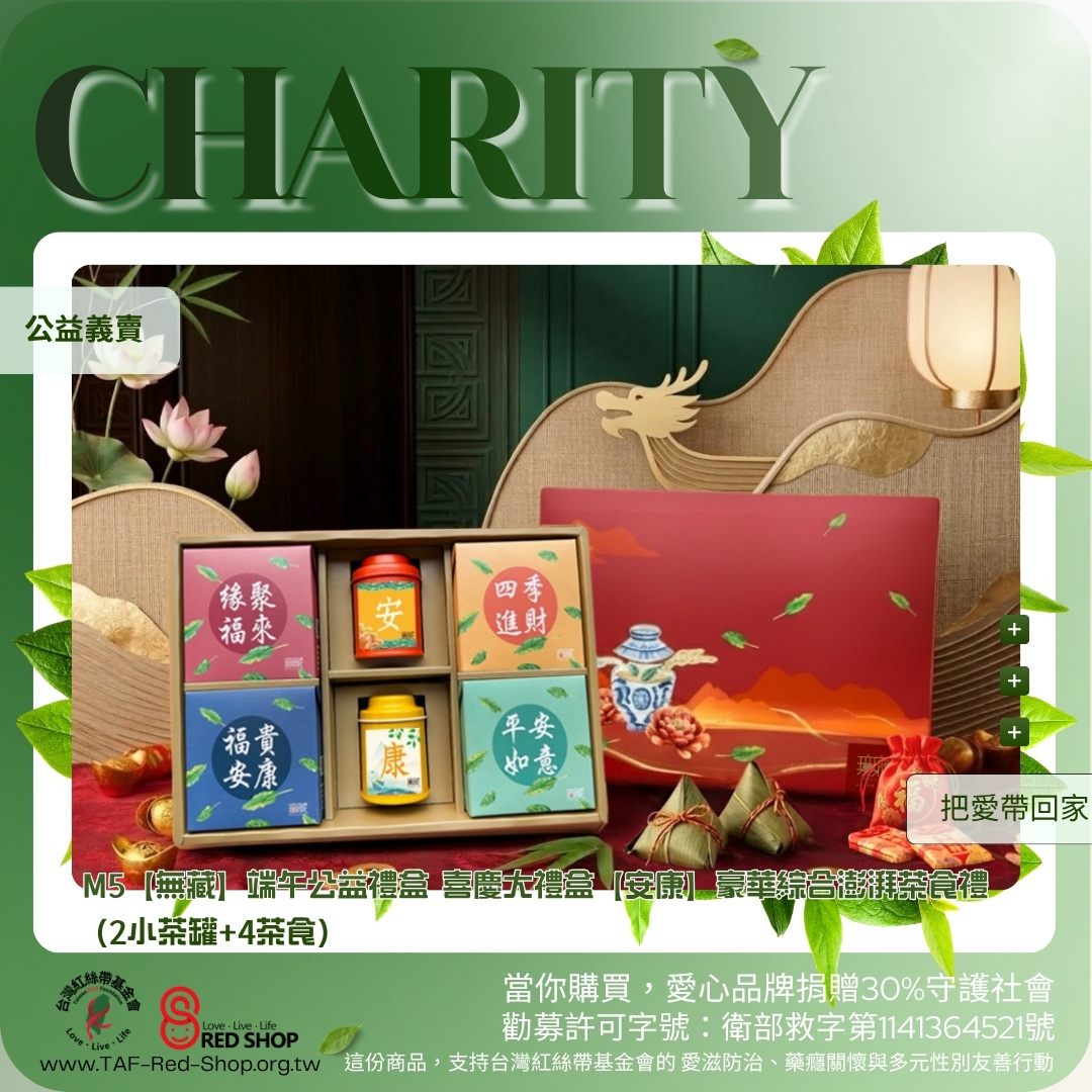 M5【無藏】端午公益禮盒 喜慶大禮盒【安康】豪華綜合澎湃茶食禮 (2小茶罐+4茶食)(標題圖檔)