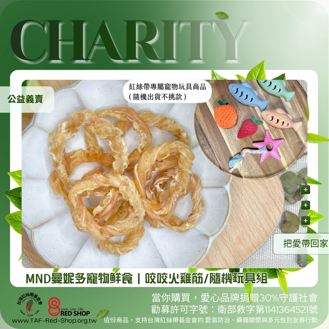 MND曼妮多寵物鮮食｜咬咬火雞筋/隨機玩具組(標題圖檔)