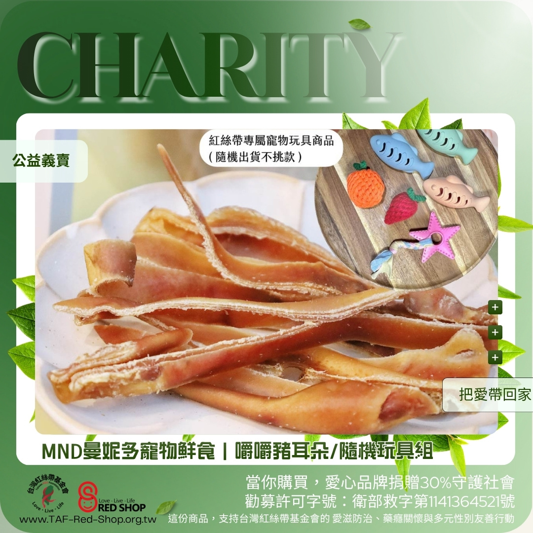 MND曼妮多寵物鮮食｜嚼嚼豬耳朵/隨機玩具組(標題圖檔)