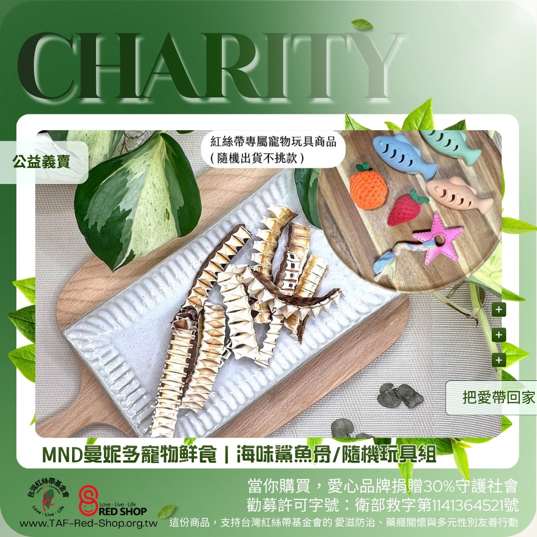 MND曼妮多寵物鮮食｜海味鯊魚骨/隨機玩具組(標題圖檔)