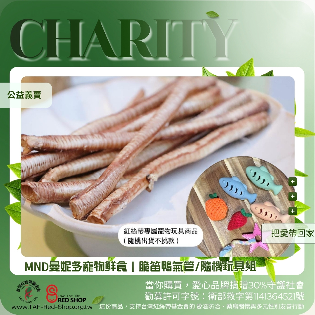 MND曼妮多寵物鮮食｜脆笛鴨氣管/隨機玩具組(標題圖檔)