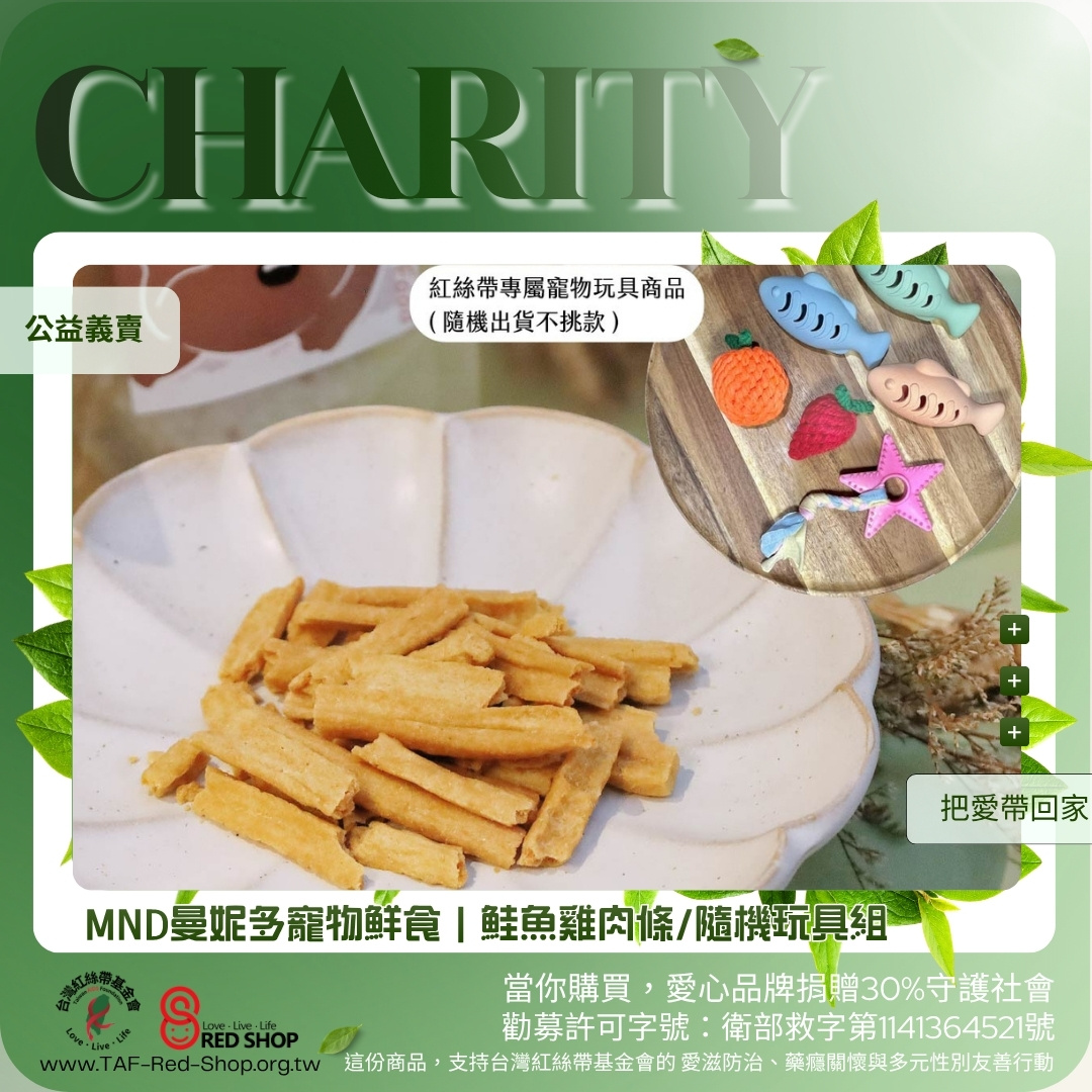 MND曼妮多寵物鮮食｜鮭魚雞肉條隨機玩具組(標題圖檔)