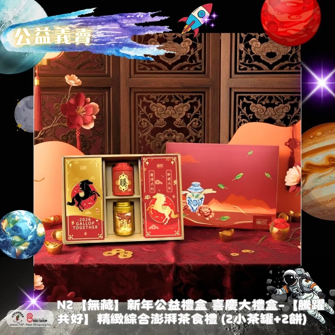 N2【無藏】新年公益禮盒 喜慶大禮盒-【騰躍共好】精緻綜合澎湃茶食禮 (2小茶罐+2餅)(標題圖檔)