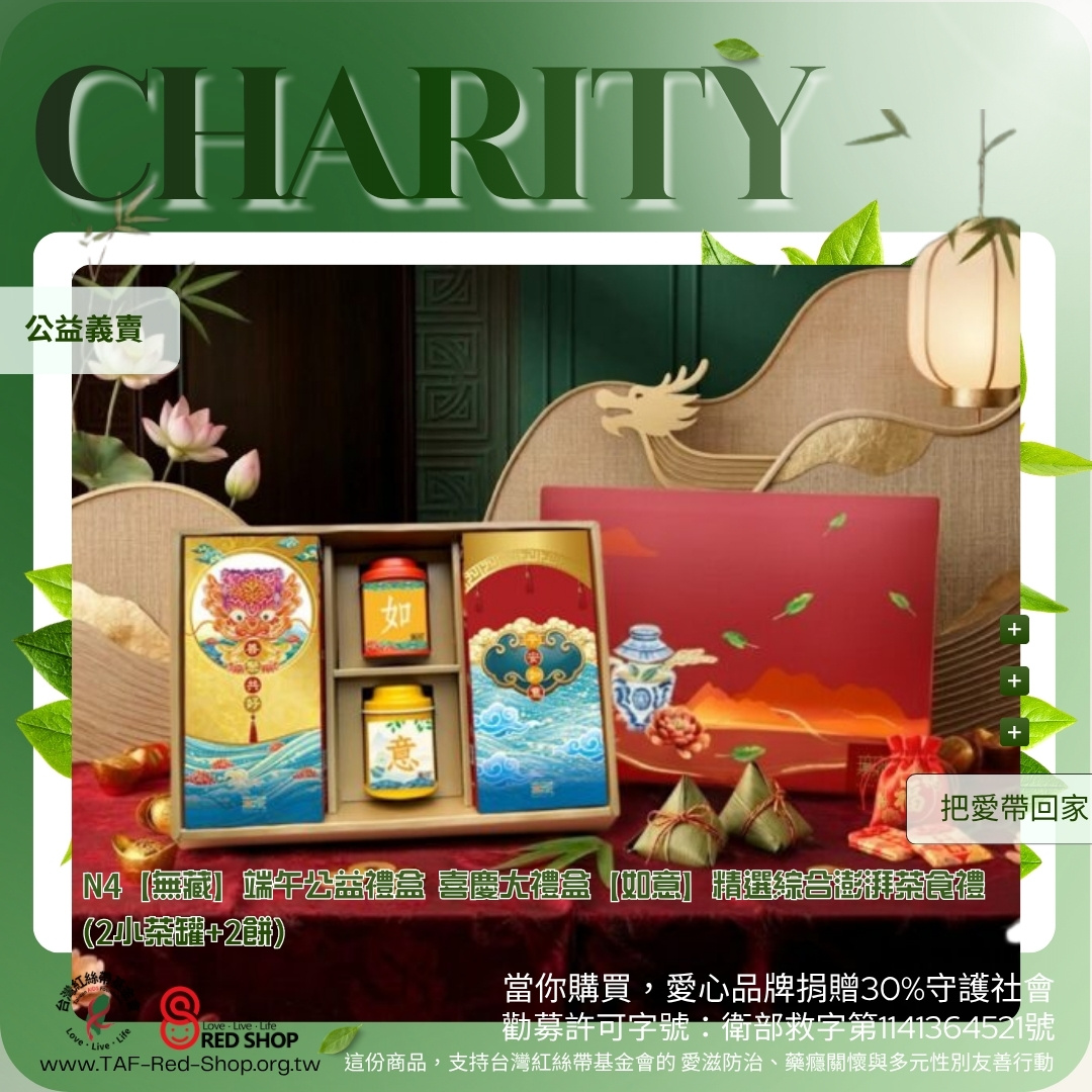 N4【無藏】端午公益禮盒 喜慶大禮盒【如意】精選綜合澎湃茶食禮 (2小茶罐+2餅)(標題圖檔)