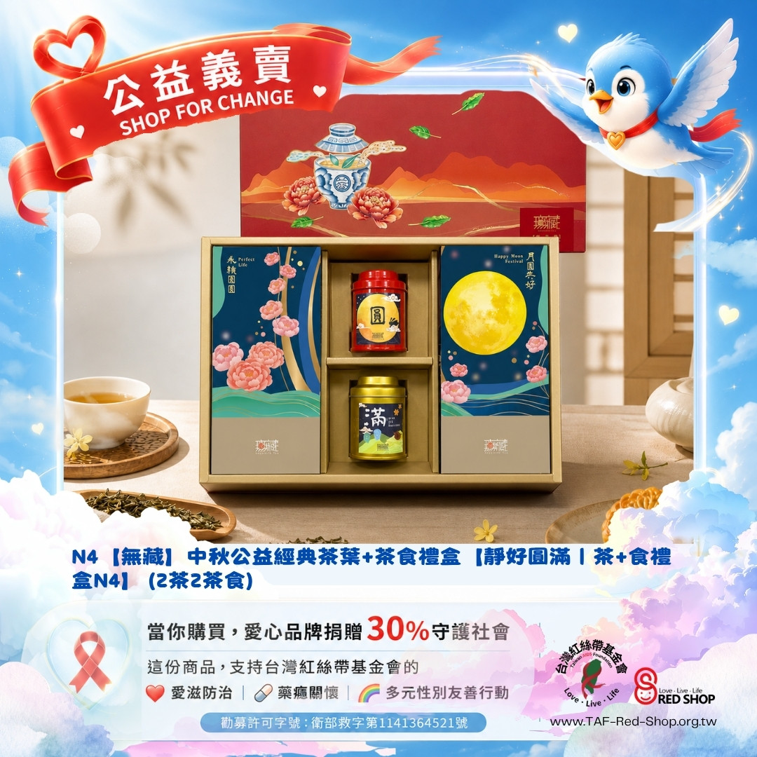 N4【無藏】中秋公益經典茶葉+茶食禮盒【靜好圓滿｜茶+食禮盒N4】 (2茶2茶食)(標題圖檔)
