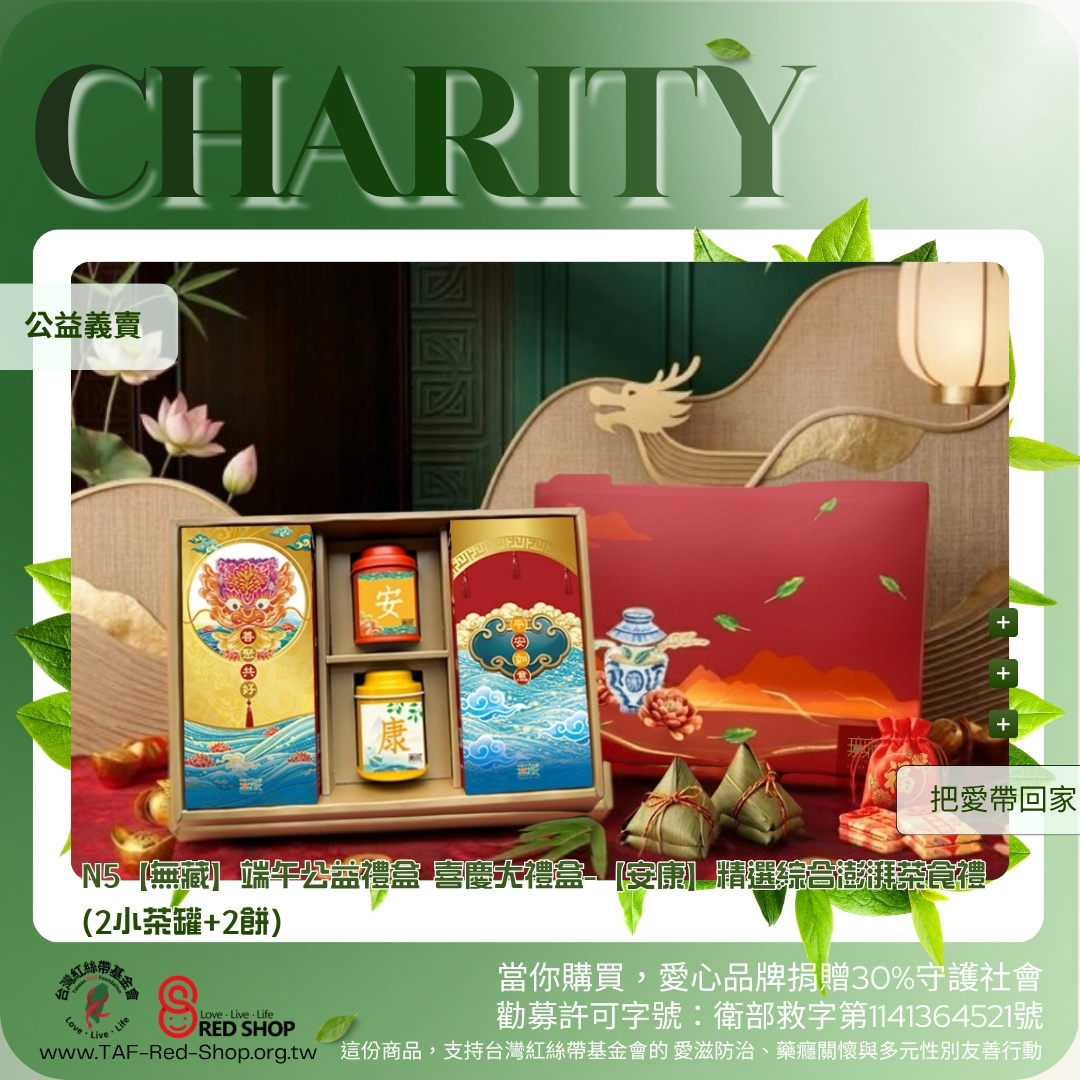 N5【無藏】端午公益禮盒 喜慶大禮盒【安康】精選綜合澎湃茶食禮 (2小茶罐+2餅)(標題圖檔)