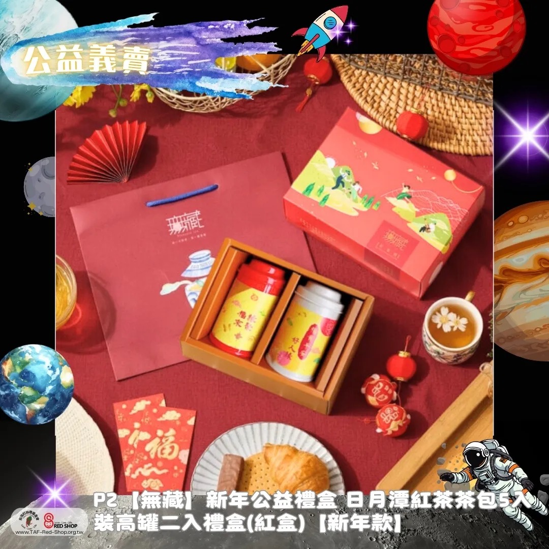 P2【無藏】新年公益禮盒 日月潭紅茶茶包5入裝高罐二入禮盒(紅盒)【新年款】(標題圖檔)