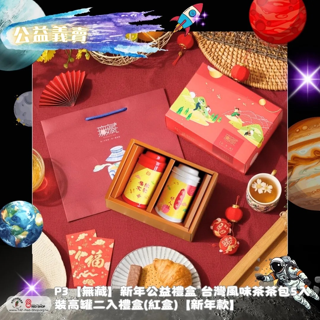 P3【無藏】新年公益禮盒 台灣風味茶茶包5入裝高罐二入禮盒(紅盒)【新年款】(標題圖檔)