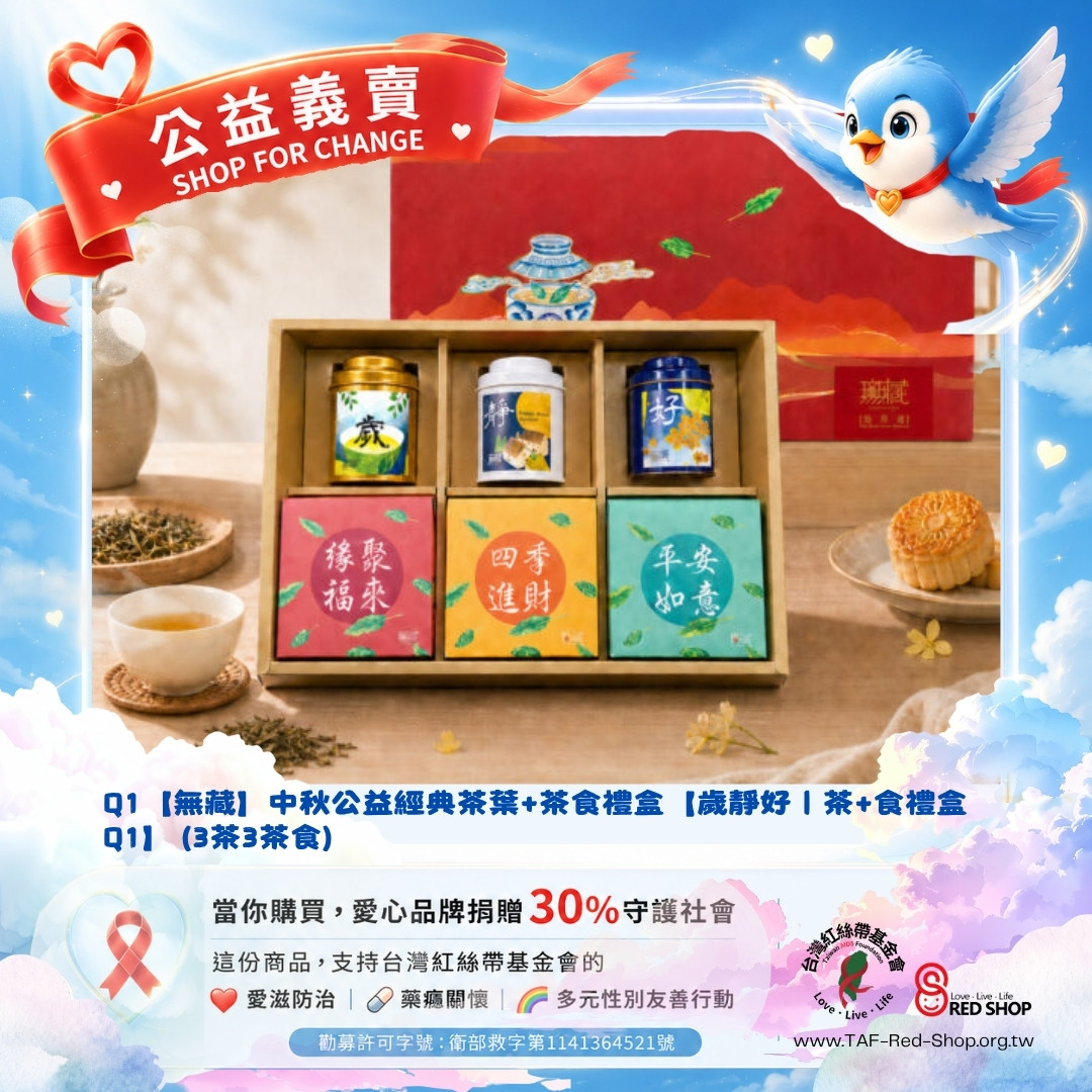 Q1【無藏】中秋公益經典茶葉+茶食禮盒【歲靜好｜茶+食禮盒 Q1】 (3茶3茶食)(標題圖檔)
