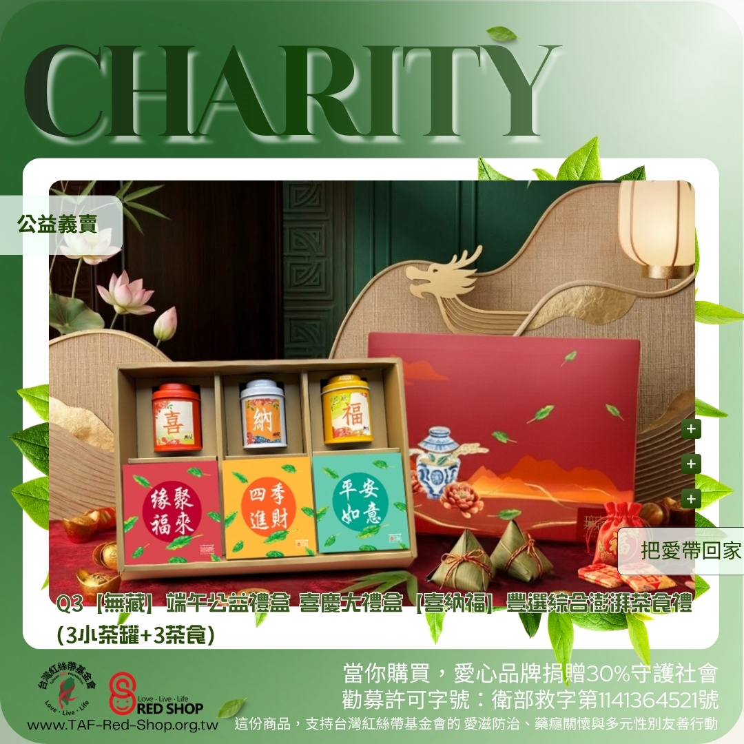 Q3【無藏】端午公益禮盒 喜慶大禮盒【喜納福】豐選綜合澎湃茶食禮 (3小茶罐+3茶食)(標題圖檔)