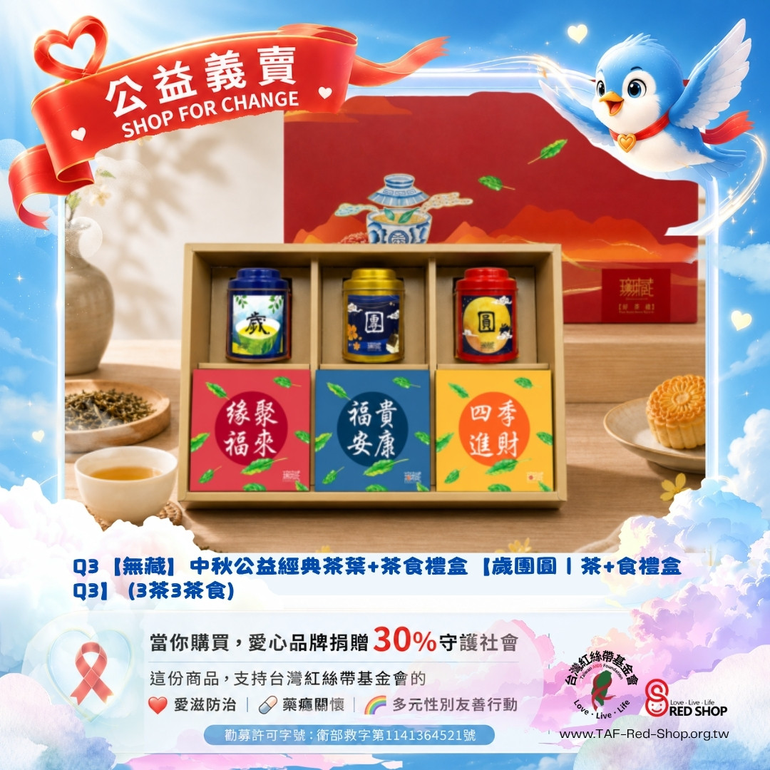 Q3【無藏】中秋公益經典茶葉+茶食禮盒【歲團圓｜茶+食禮盒 Q3】 (3茶3茶食)(標題圖檔)