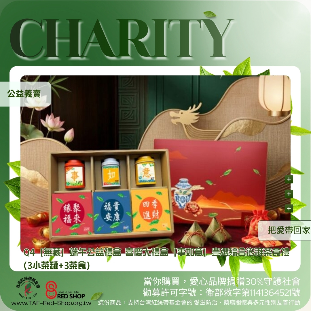 Q4【無藏】端午公益禮盒 喜慶大禮盒【事如意】豐選綜合澎湃茶食禮 (3小茶罐+3茶食)(標題圖檔)