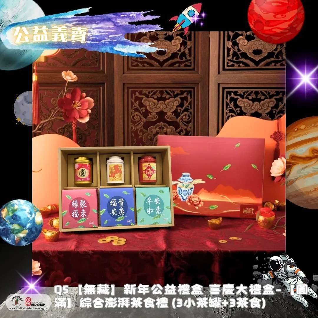 Q5【無藏】新年公益禮盒 喜慶大禮盒-【圓滿】綜合澎湃茶食禮 (3小茶罐+3茶食)(標題圖檔)