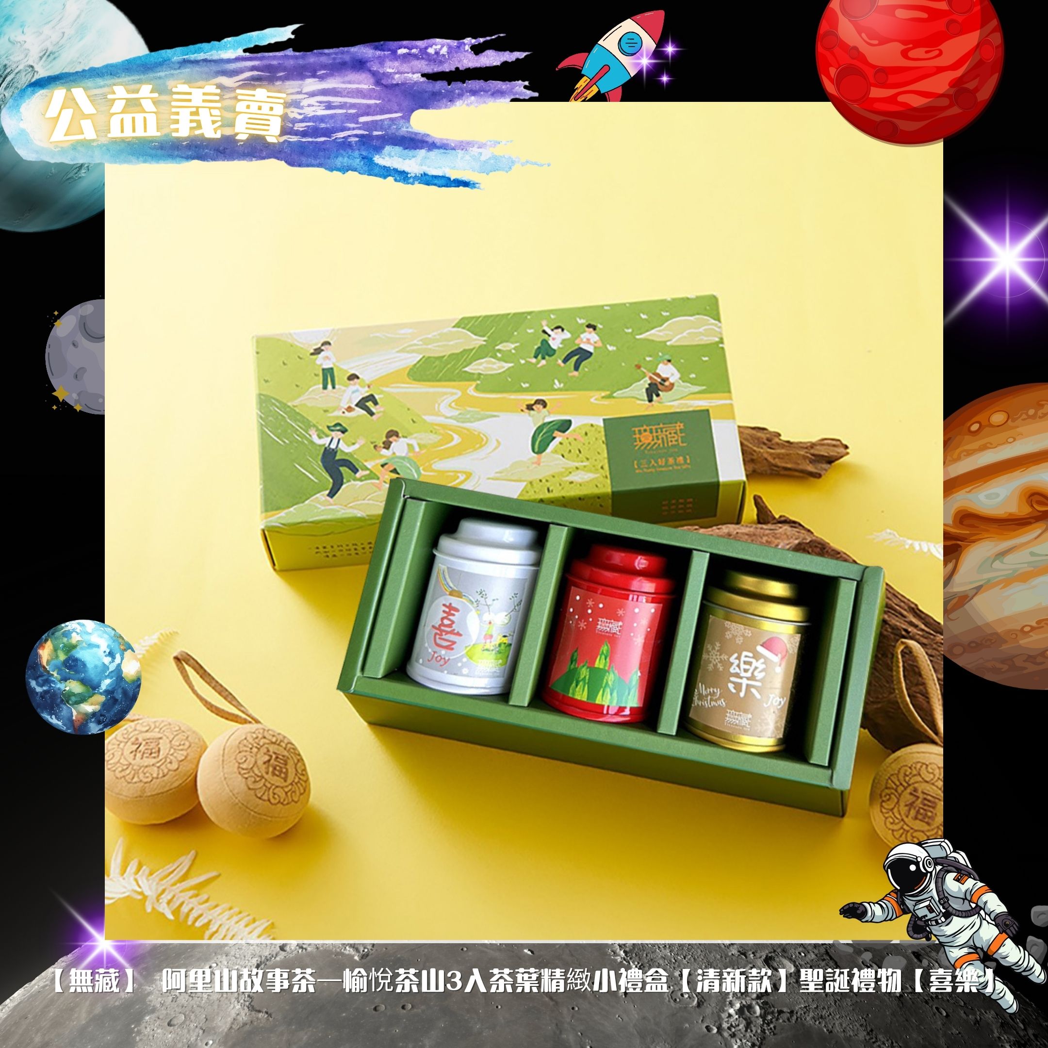【無藏】 阿里山故事茶—愉悅茶山3入茶葉精緻小禮盒【清新款】聖誕禮物【平安】【喜樂】(標題圖檔)