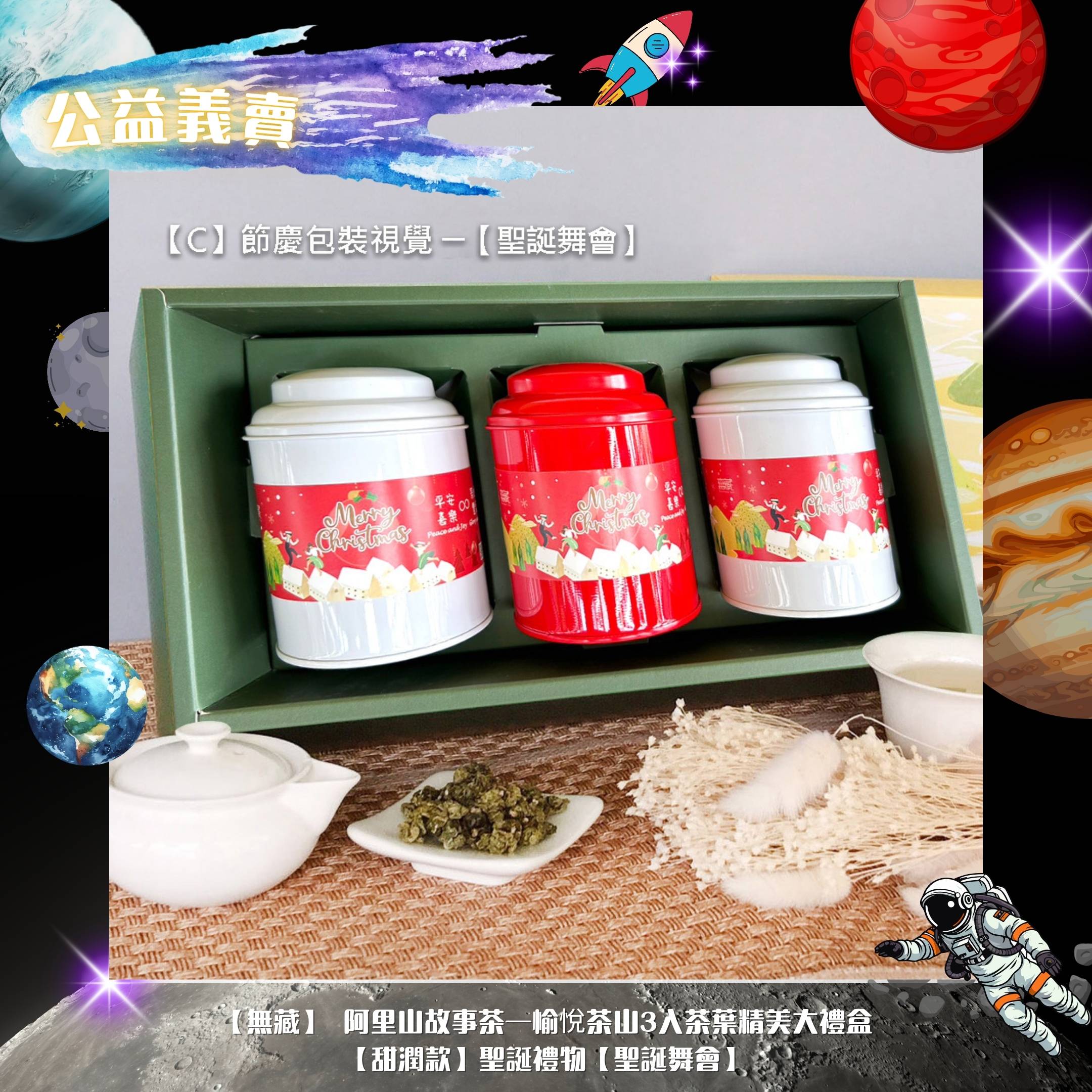 【無藏】 阿里山故事茶—愉悅茶山3入茶葉精美大禮盒【甜潤款】聖誕禮物【聖誕舞會】(標題圖檔)