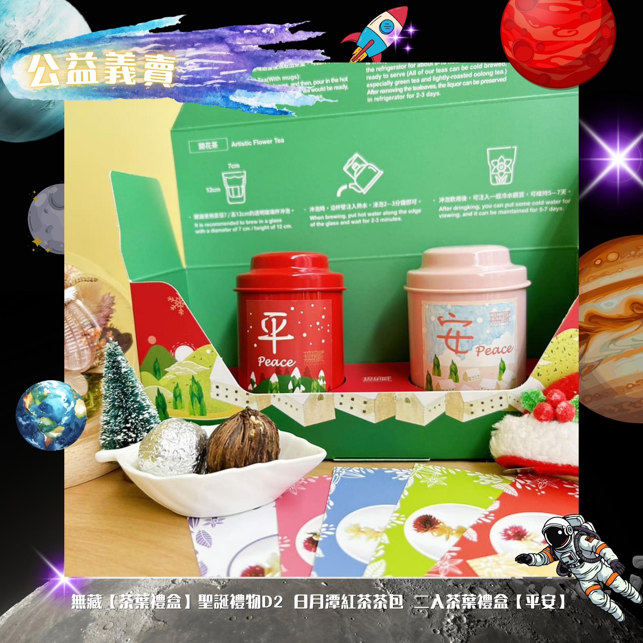 無藏【茶葉禮盒】聖誕禮物D2 日月潭紅茶茶包 二入茶葉禮盒【平安】【喜樂】(標題圖檔)