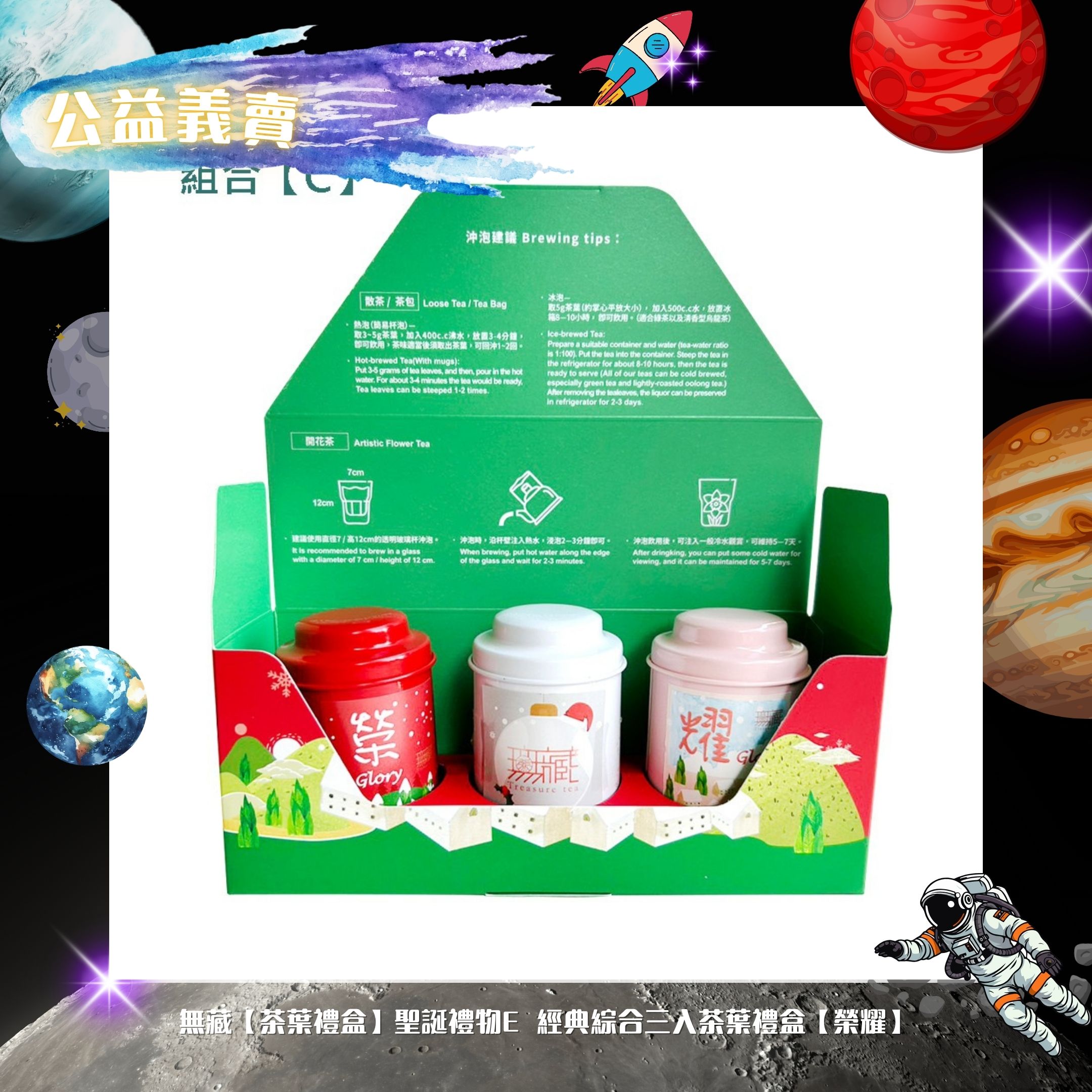 無藏【茶葉禮盒】聖誕禮物E 經典綜合三入茶葉禮盒【榮耀】【豐盛】(標題圖檔)