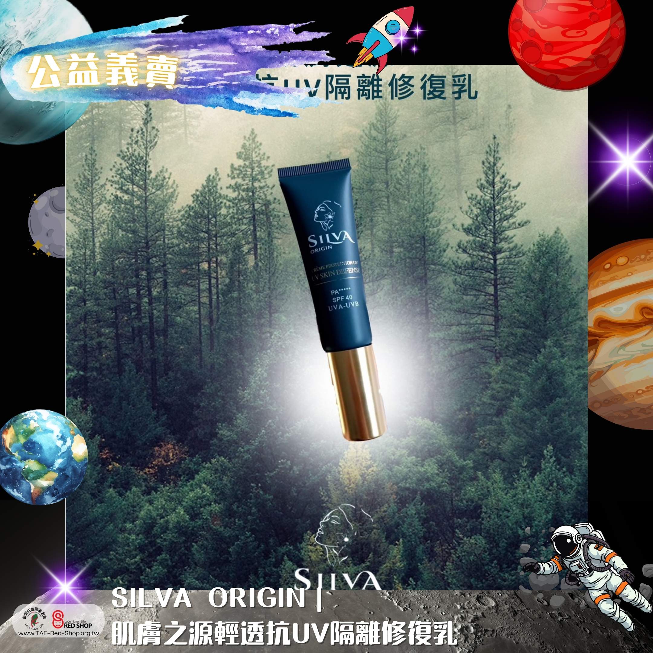 SILVA ORIGIN｜肌膚之源輕透抗UV隔離修復乳(標題圖檔)