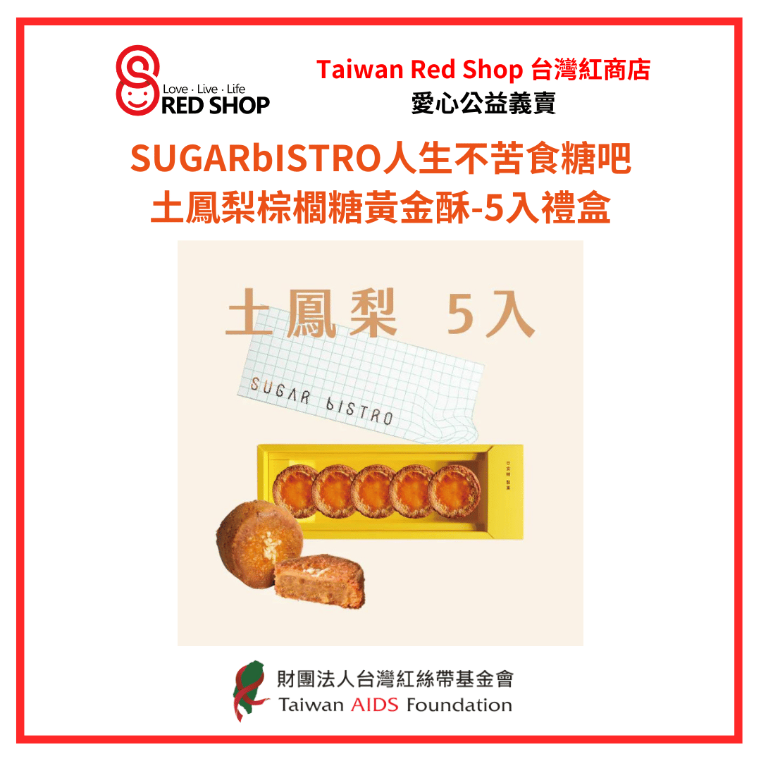 小食糖｜土鳳梨棕櫚糖黃金酥-5入禮盒(標題圖檔)