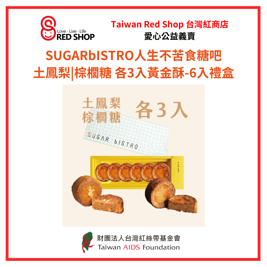 小食糖｜土鳳梨|棕櫚糖 各3入黃金酥-6入禮盒(標題圖檔)