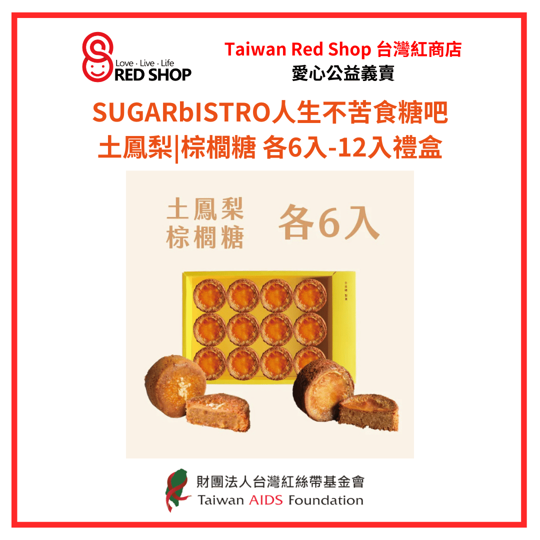 小食糖｜土鳳梨|棕櫚糖 各6入-12入禮盒(標題圖檔)