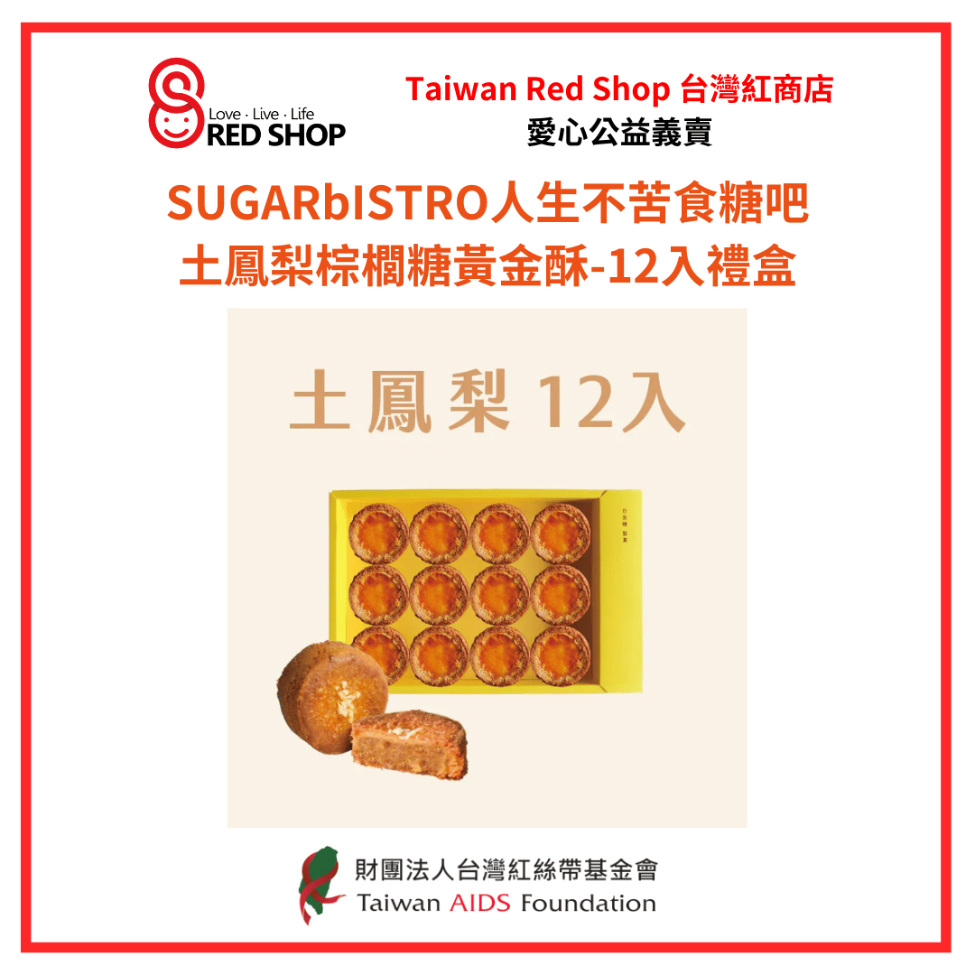 小食糖｜土鳳梨棕櫚糖黃金酥-12入禮盒(標題圖檔)