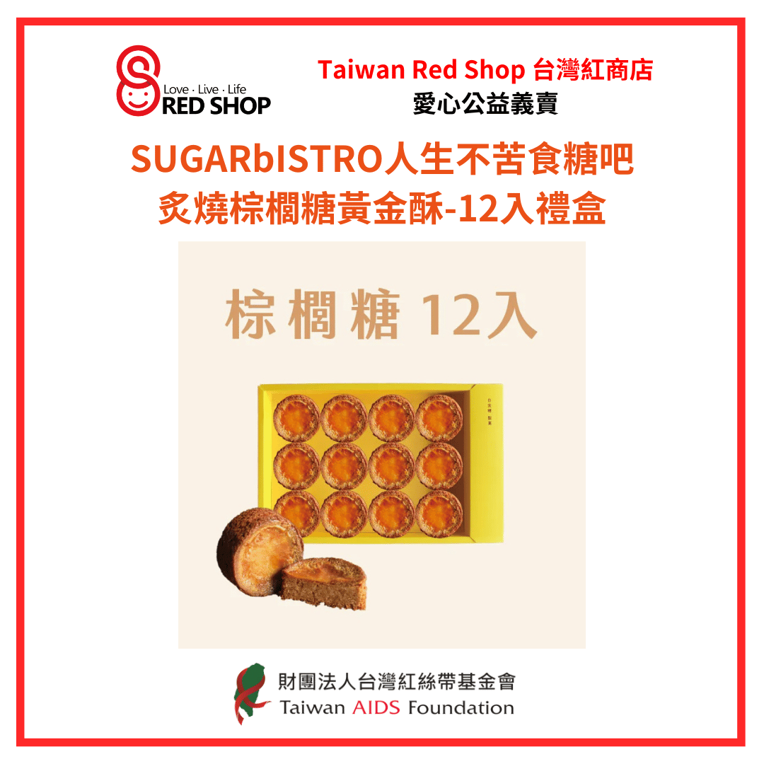 小食糖｜炙燒棕櫚糖黃金酥-12入禮盒(標題圖檔)