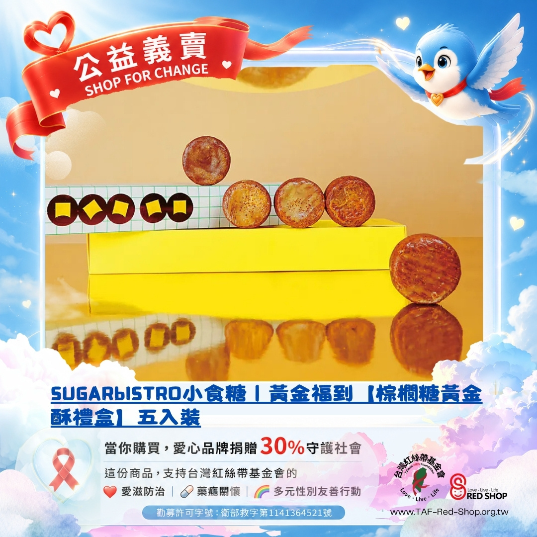 SUGARbISTRO小食糖｜黃金福到【棕櫚糖黃金酥禮盒】五入裝(標題圖檔)